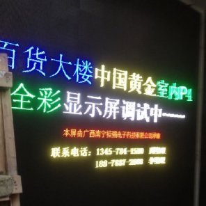 南寧百貨大樓中國黃金P4全彩LED顯示屏