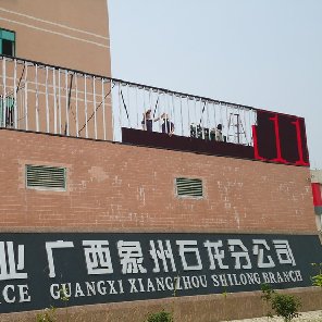 廣西象州太良米業戶外P10單紅色33平方