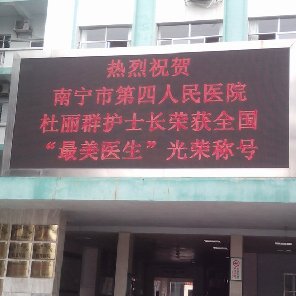 南寧市第四人民醫院戶外P10全彩LED顯示屏 20平方